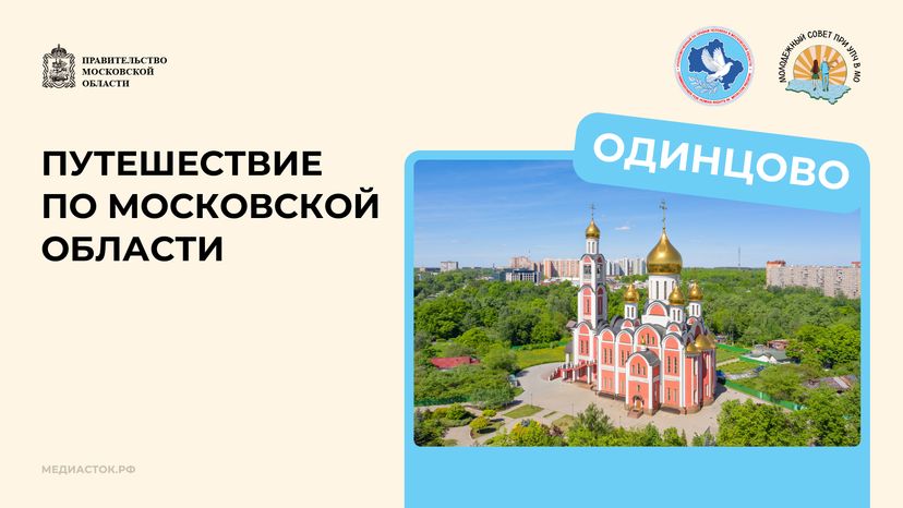 Путешествие по МО Одинцово горизонталь 01