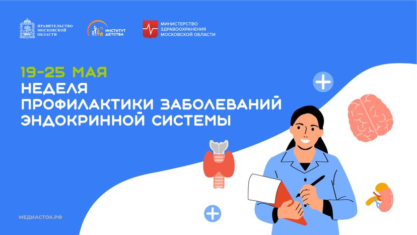 19-25 мая_Неделя профилактики  заболеваний  эндокринной системы горизонталь 02