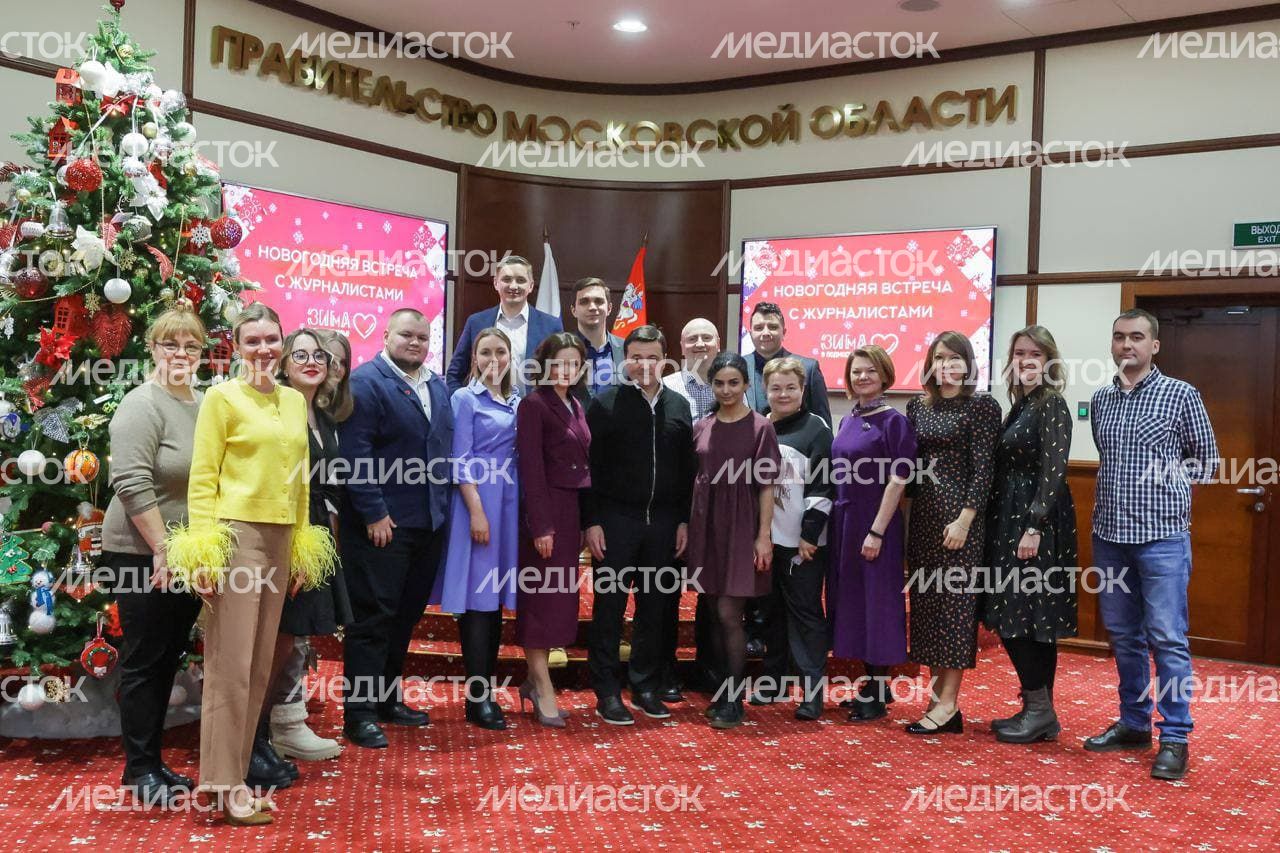 Встреча Губернатора Подмосковья с представителями региональных и федеральных средств массовой информации