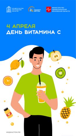 4 апреля День витамина С вертикаль 01