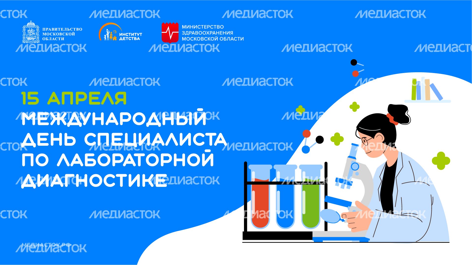 Международный день специалиста по лабораторной диагностике горизонталь 01 Международный день специалиста по лабораторной диагностике горизонталь 01