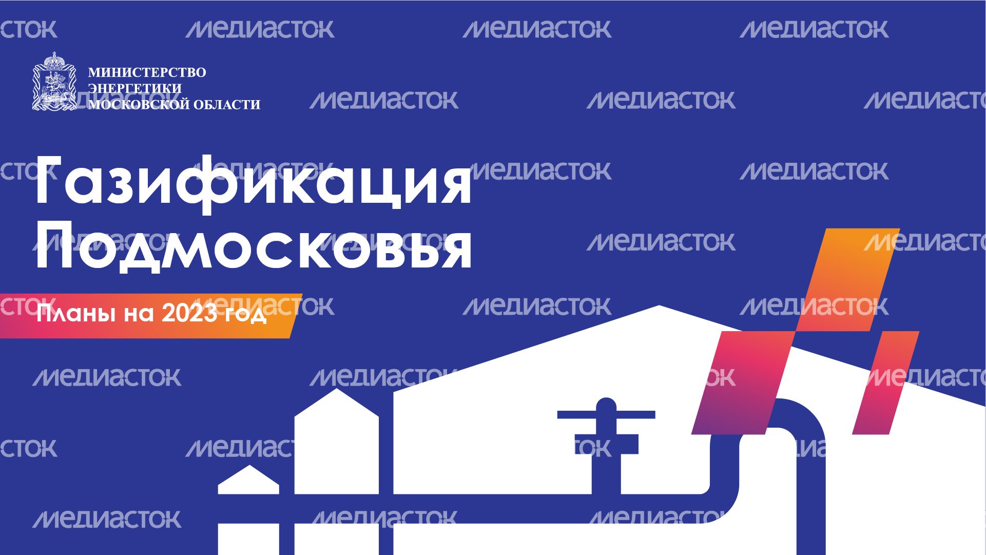 Горизонталь_Газификация Подмосковья_01-100.jpg