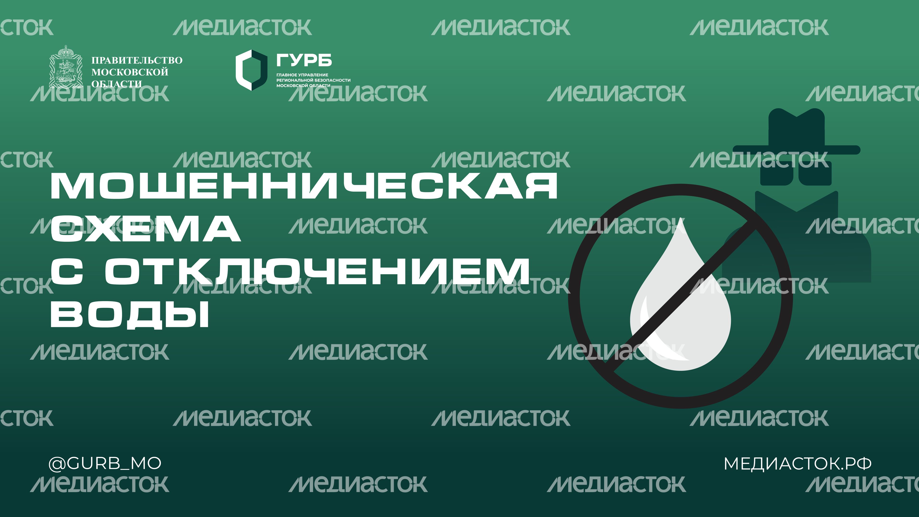 ГУРБ мошенническая схема с отключением воды горизонталь 01 ГУРБ мошенническая схема с отключением воды горизонталь 01