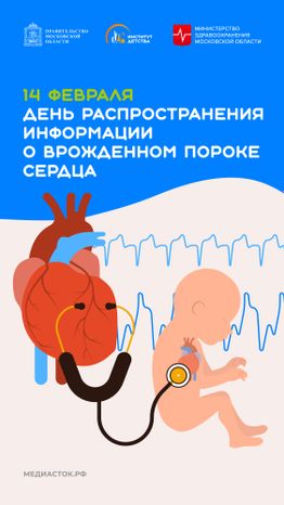 День распространения информации о врожденном пороке сердца вертикаль 01