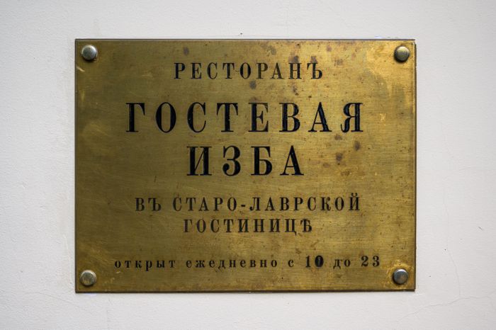 Ресторан-музей «Гостевая изба» в городе Сергиев Посад