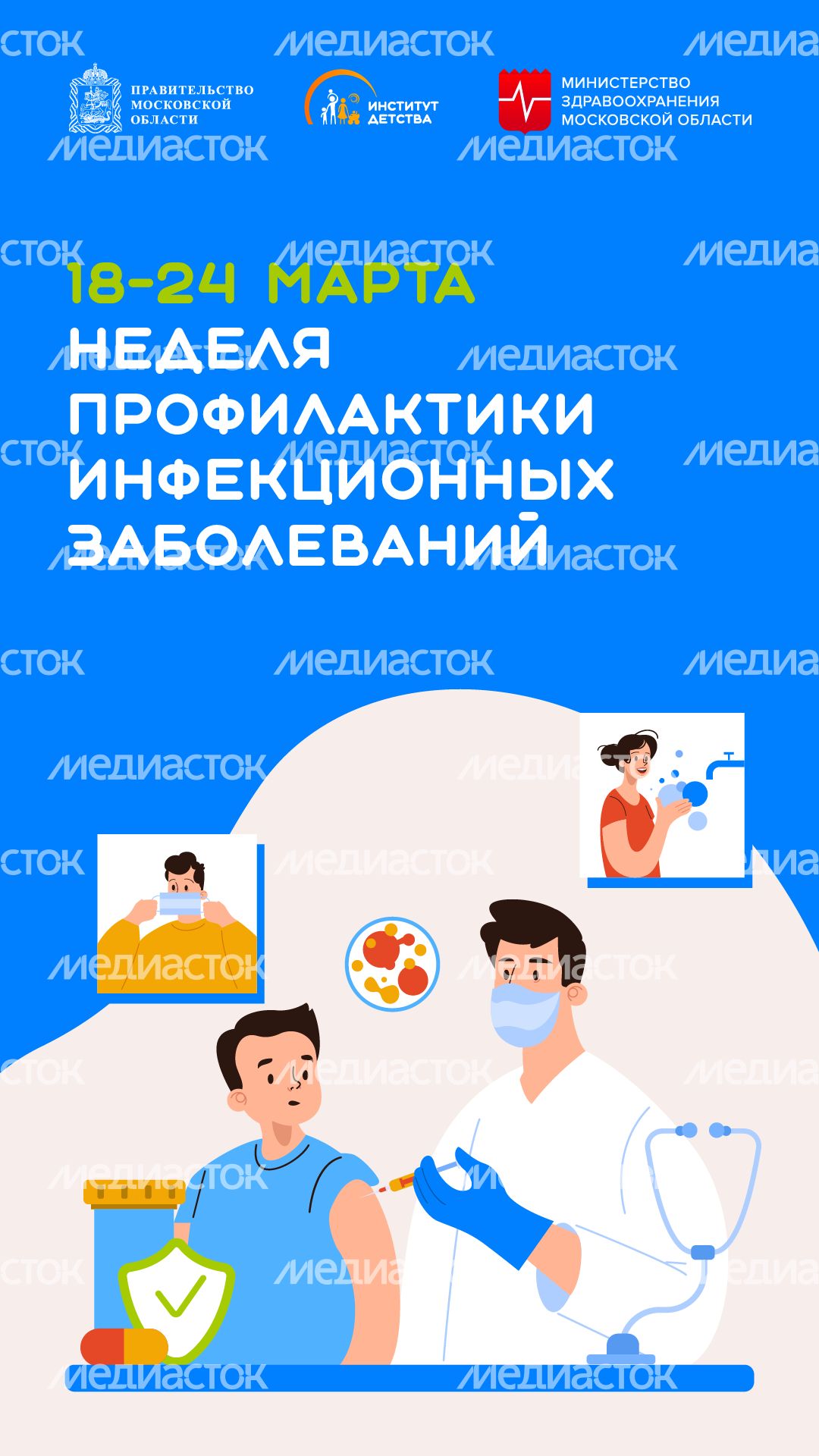 18-24 марта Неделя профилактики инфекционных заболеваний - вертикаль