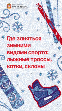 Зимние виды спорта