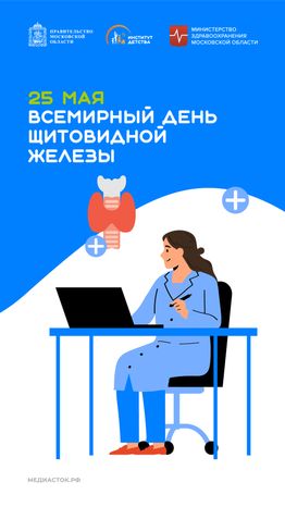 25 мая Всемирный день щитовидной железы вертикаль 04