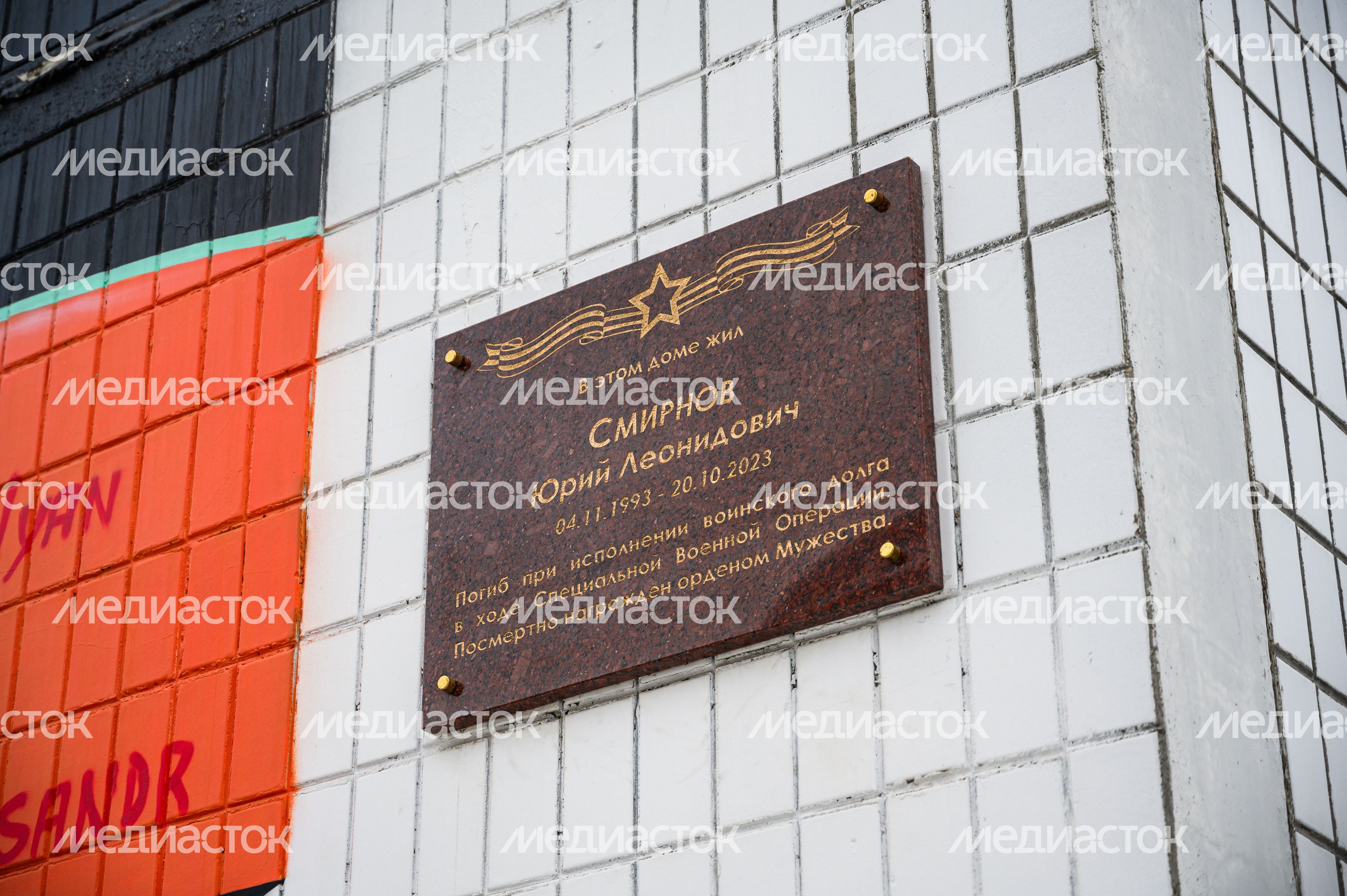 Мемориальная доска в память об участнике СВО Юрии Смирнове в Балашихе Мемориальная доска в память об участнике СВО Юрии Смирнове в Балашихе