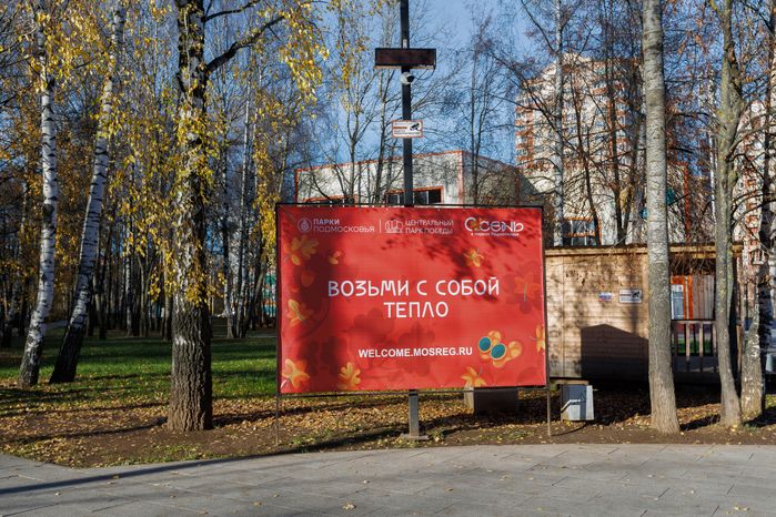 Баннер в Городском парке культуры и отдыха Долгопрудного осенью
