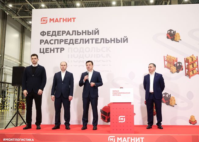 Андрей Воробьев принял участие в открытии распредцентра "Магнит" в Подольске