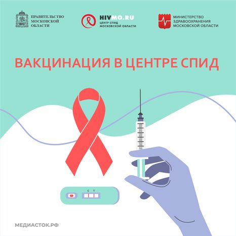 Вакцинация в Центре СПИД квадрат 01