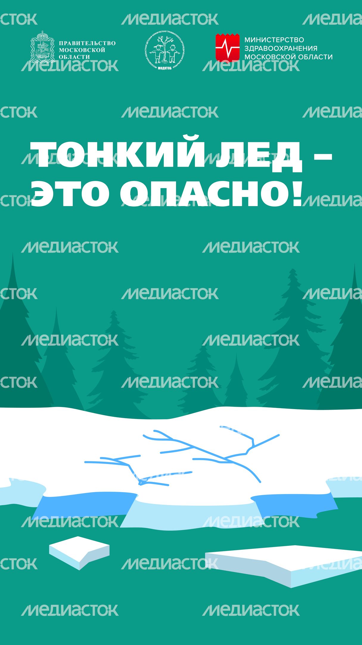 Тонкий лед_2024_Вертикаль-01