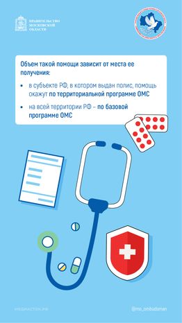 Доступна ли владельцу полиса ОМС медицинская помощь по месту пребывания вертикаль 02