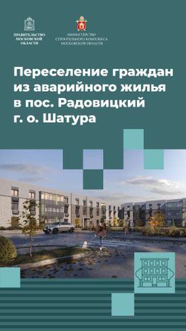 Переселение Шатура-Радовицкий