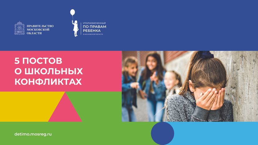 обложка 5 постов о школьных конфликтах горизонталь.jpg
