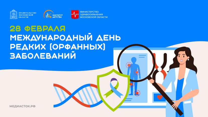 Международный день редких (орфанных) заболеваний горизонталь 01