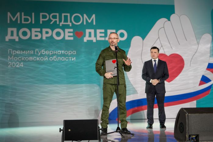 Андрей Воробьев наградил лауреатов премии "Мы рядом. Доброе дело"