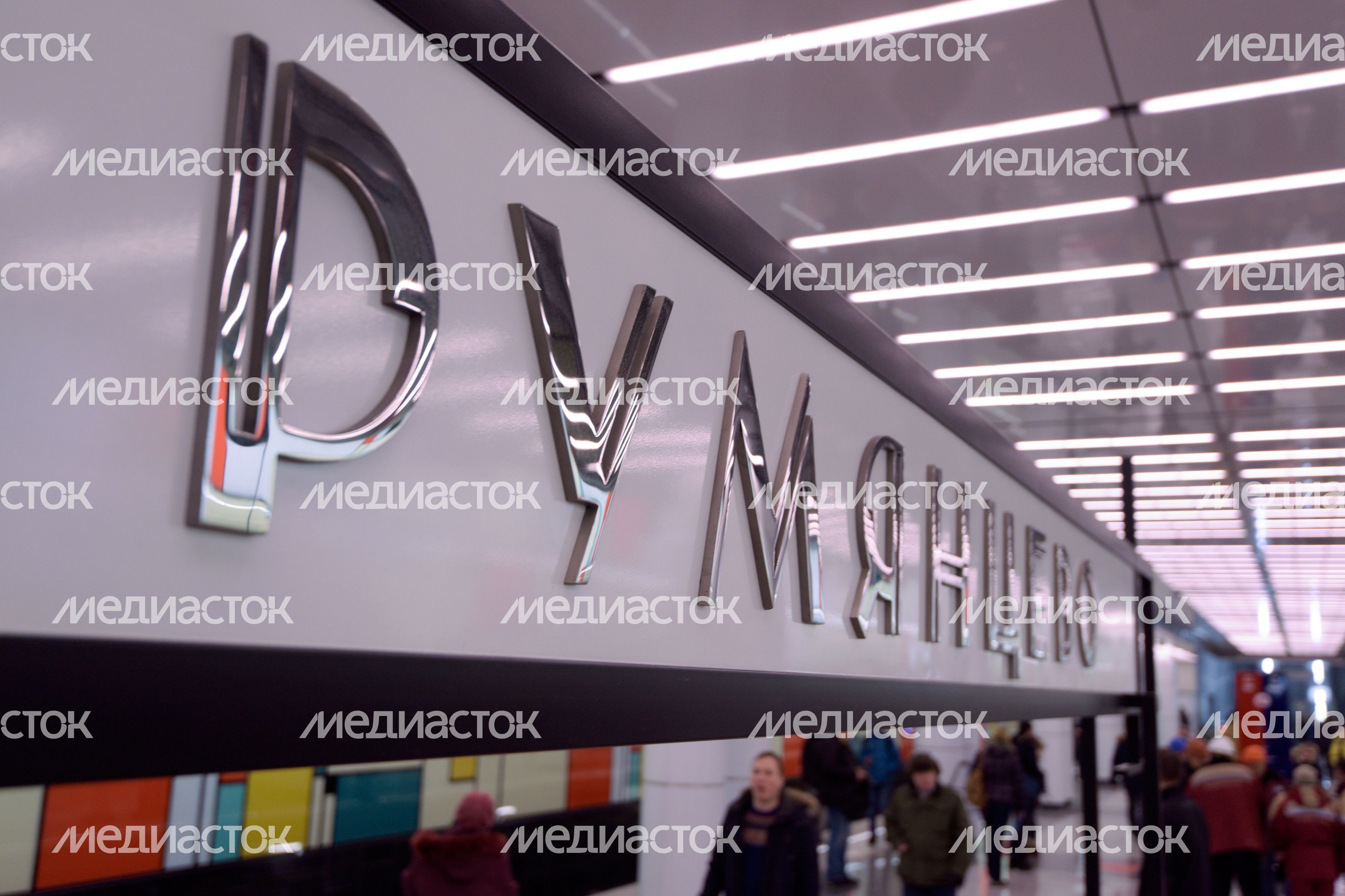 Открытие станции метро «Румянцево» в Москве