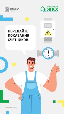 Передайте показания счетчиков вертикаль шаблон
