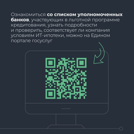 Льготная ипотека для  IT специалистов