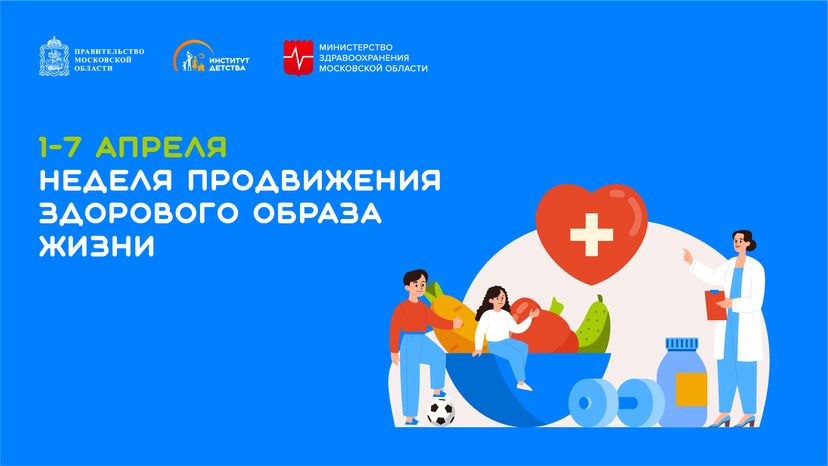 1-7 апреля неделя продвижения здорового образа жизни-горизонталь