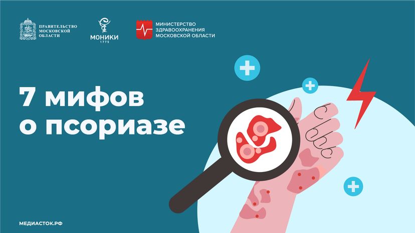 7 мифов о псориазе горизонталь (1)