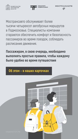 Путешествуем с Мострансавто скорость, комфорт, безопасность вертикаль 02