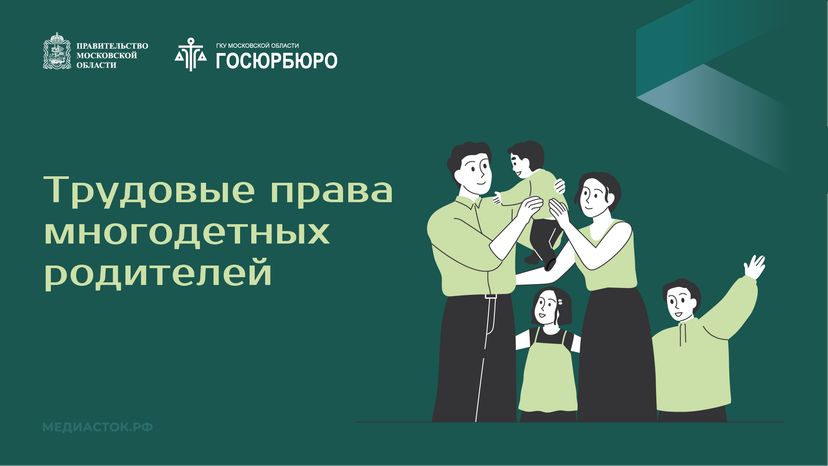 Трудовые права многодетных родителей горизонталь 01