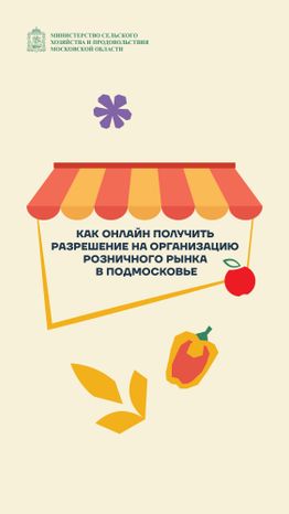 Онлайн-разрешение на рынок-2024_Вертикаль-01