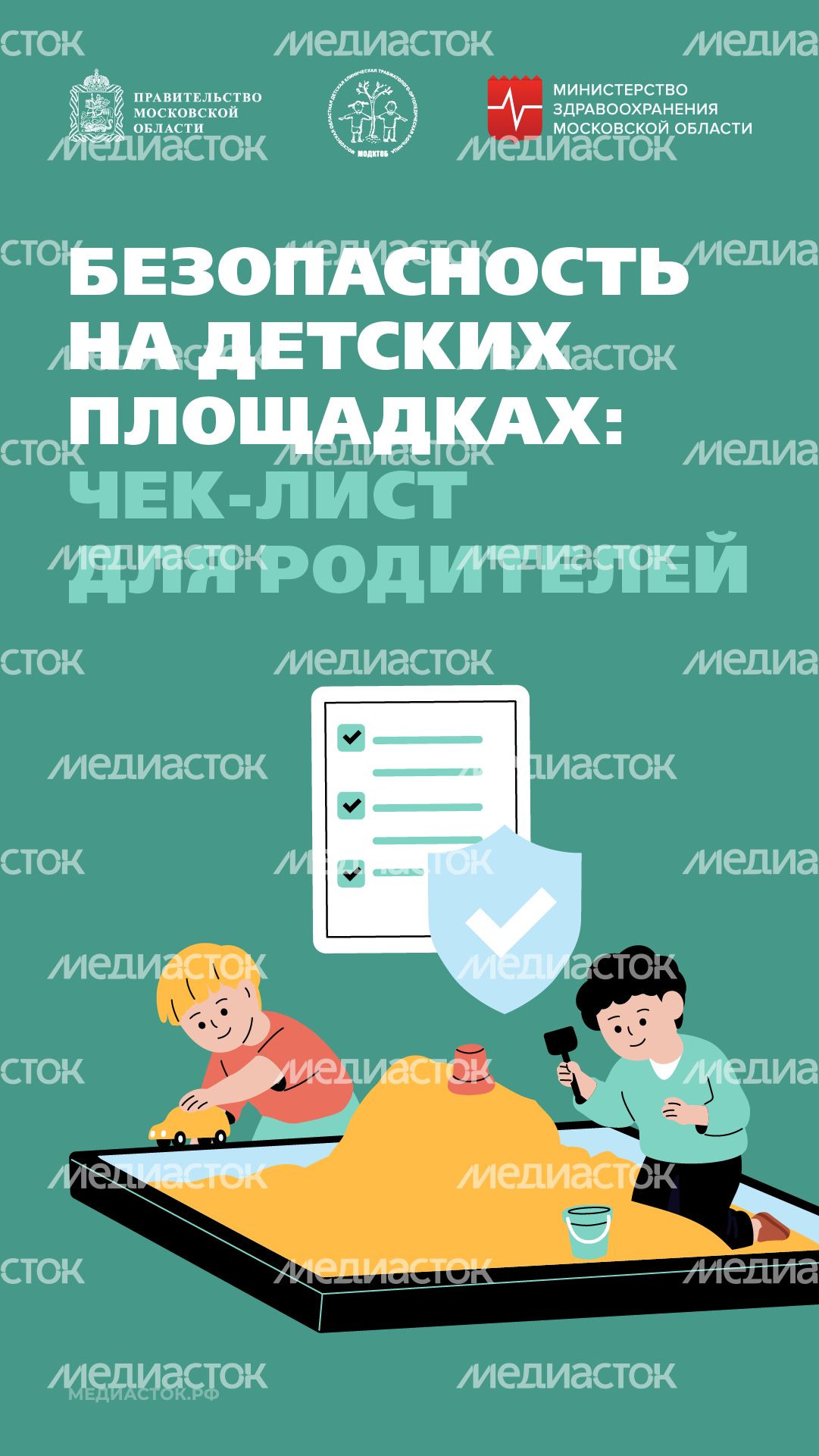 Безопасность на детских площадках вертикаль 01 Безопасность на детских площадках вертикаль 01