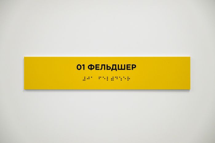 Табличка на кабинете фельдшера в новом фельдшерском здравпункте в деревне Колычево округа Егорьевск