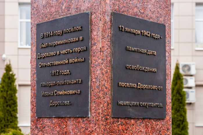 Стела «Населенный пункт воинской доблести» в Дорохово Рузского округа