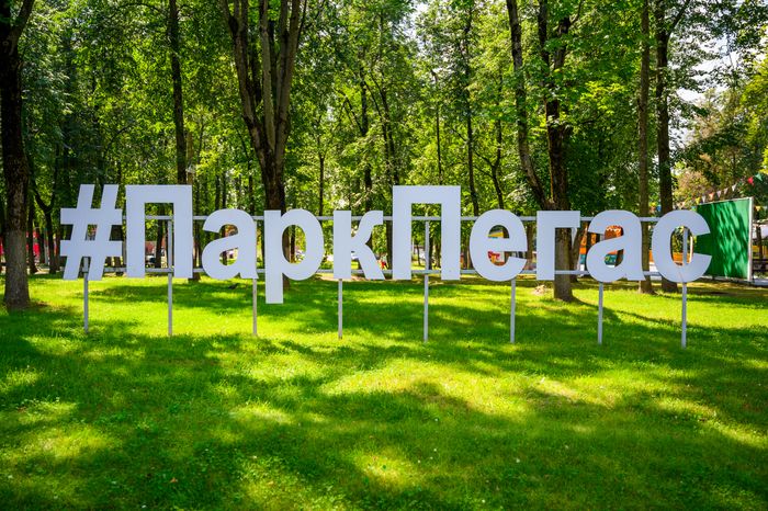 Городской парк культуры и отдыха «Пегас» в Егорьевске в 2025 году отмечает 150-летие
