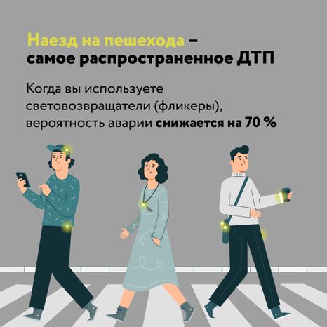 Будь заметнее на дороге