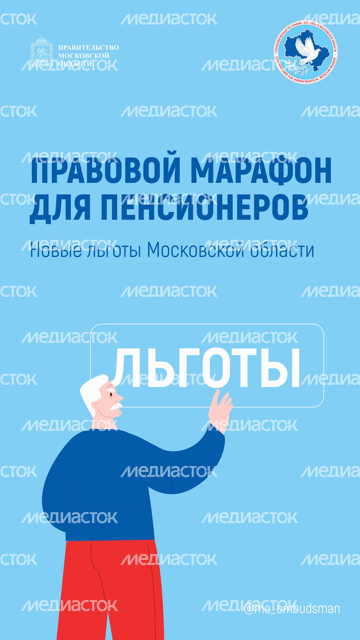 Правовой марафон для пенсионеров, новые льготы мо вертикаль-01.jpg