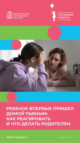 Что делать, если ребенок пришел домой пьяным вертикаль 01