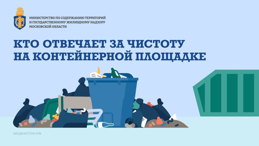 Кто отвечает за чистоту на контейнерной площадке горизонталь 01
