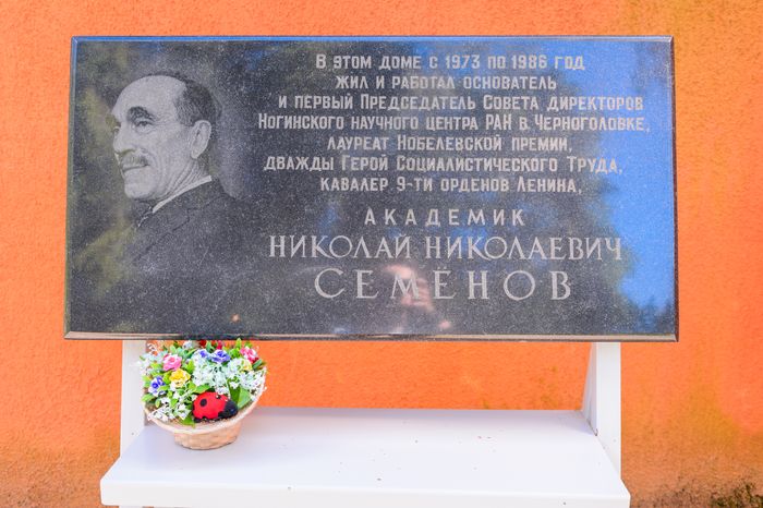 Черноголовка. Кабинет-квартира Н.Н. Семенова