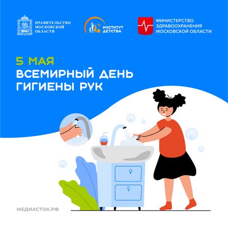 5 мая Всемирный день гигиены рук квадрат