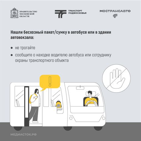 Забыли вещи в автобусе Мострансавто – обращайтесь в компанию