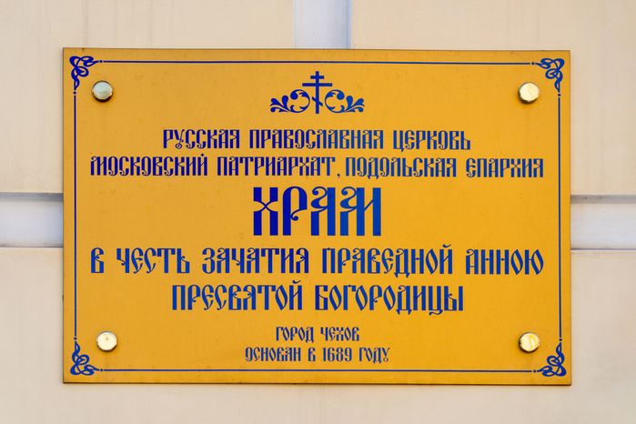 Церковь Зачатия праведной Анною Пресвятой Богородицы в Чехове