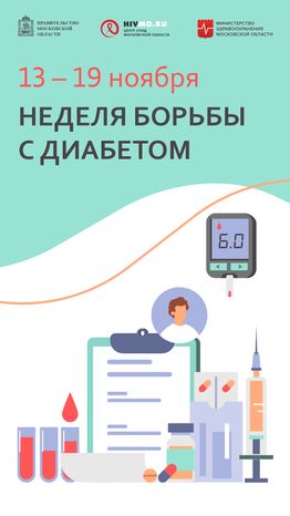 Неделя борьбы с диабетом - вертикаль.png
