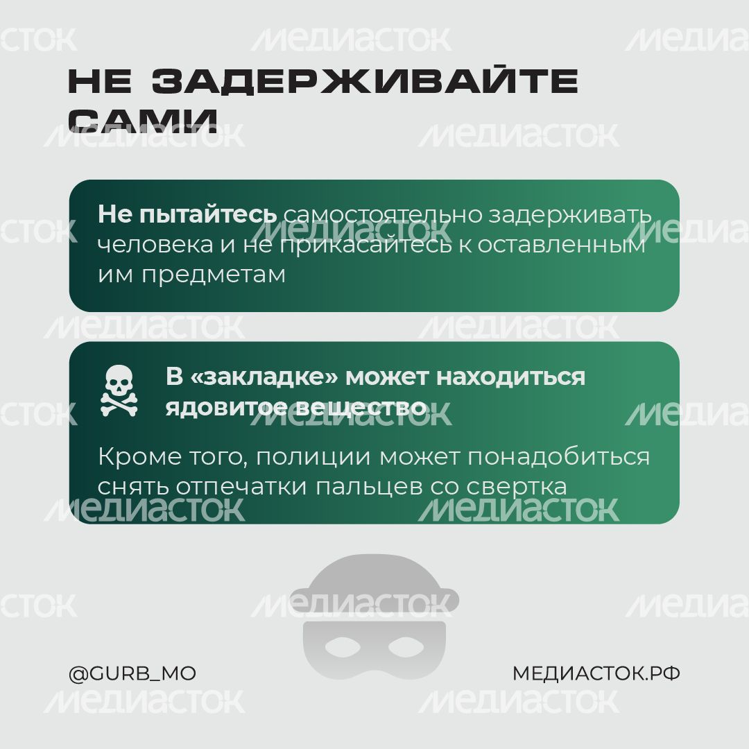 Что делать, если вы заметили закладчика квадрат 02 Что делать, если вы заметили закладчика квадрат 02