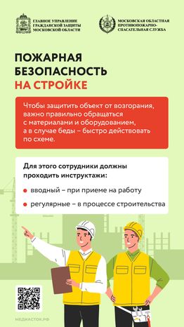 Пожарная безопасность на строительной площадке вертикаль 01