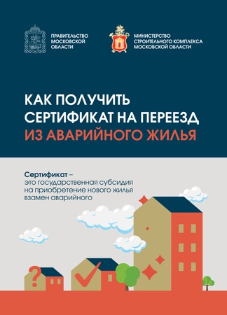 Как получить сертификат на переезд из аварийного жилья А5